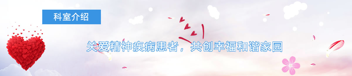 临床科室 - 富顺县精神卫生中心|富顺县第四人民医院|富顺县复退军人精神病收养所