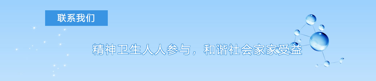 联系方式 - 富顺县精神卫生中心|富顺县第四人民医院|富顺县复退军人精神病收养所