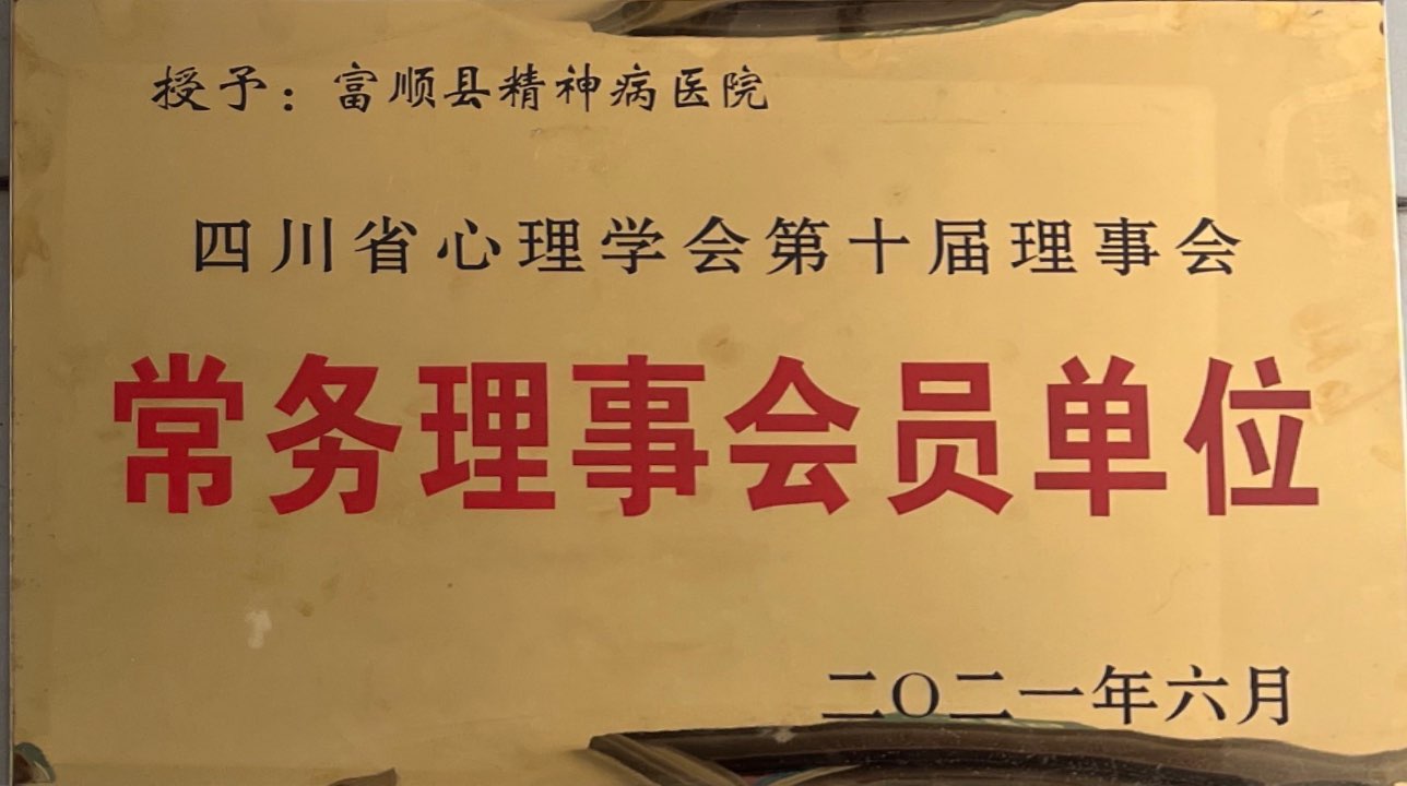 四川省心理学会第十届理事会常务理事会员单位