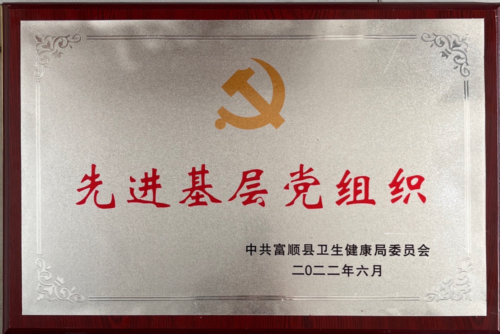 先进基层党组织