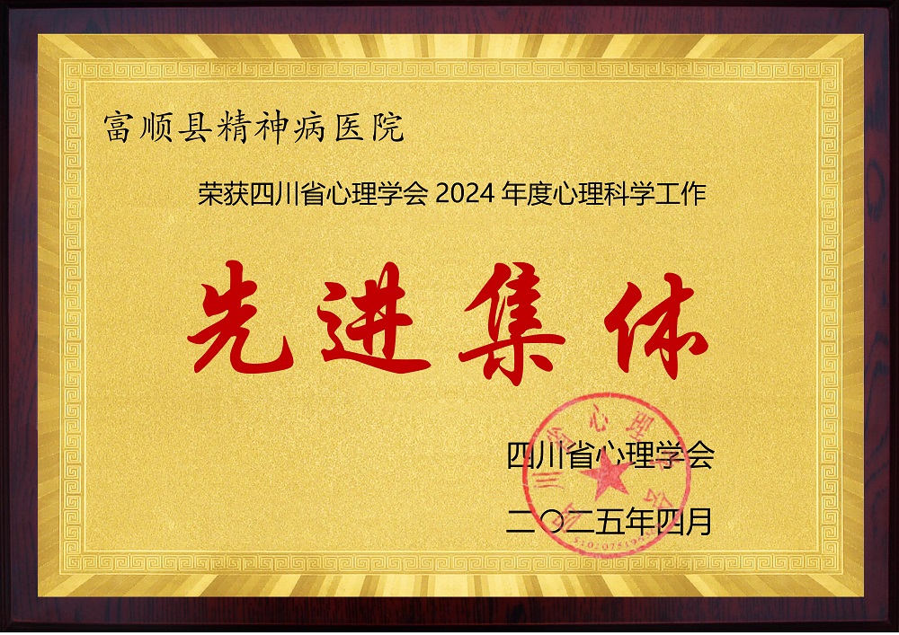 心理科学工作先进集体