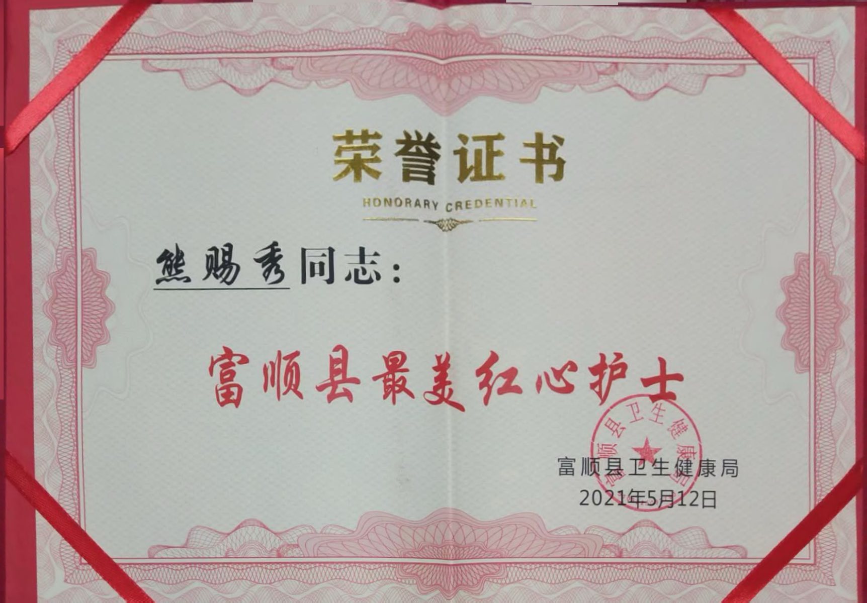 富顺县最美红心护士 富顺县最美红心护士