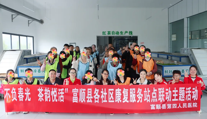 不负春光·茶韵悦活 —— 富顺县开展精神障碍社区康复主题活动